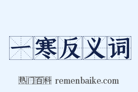 一寒反义词是什么意思的图片